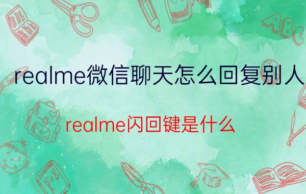 realme微信聊天怎么回复别人 realme闪回键是什么？